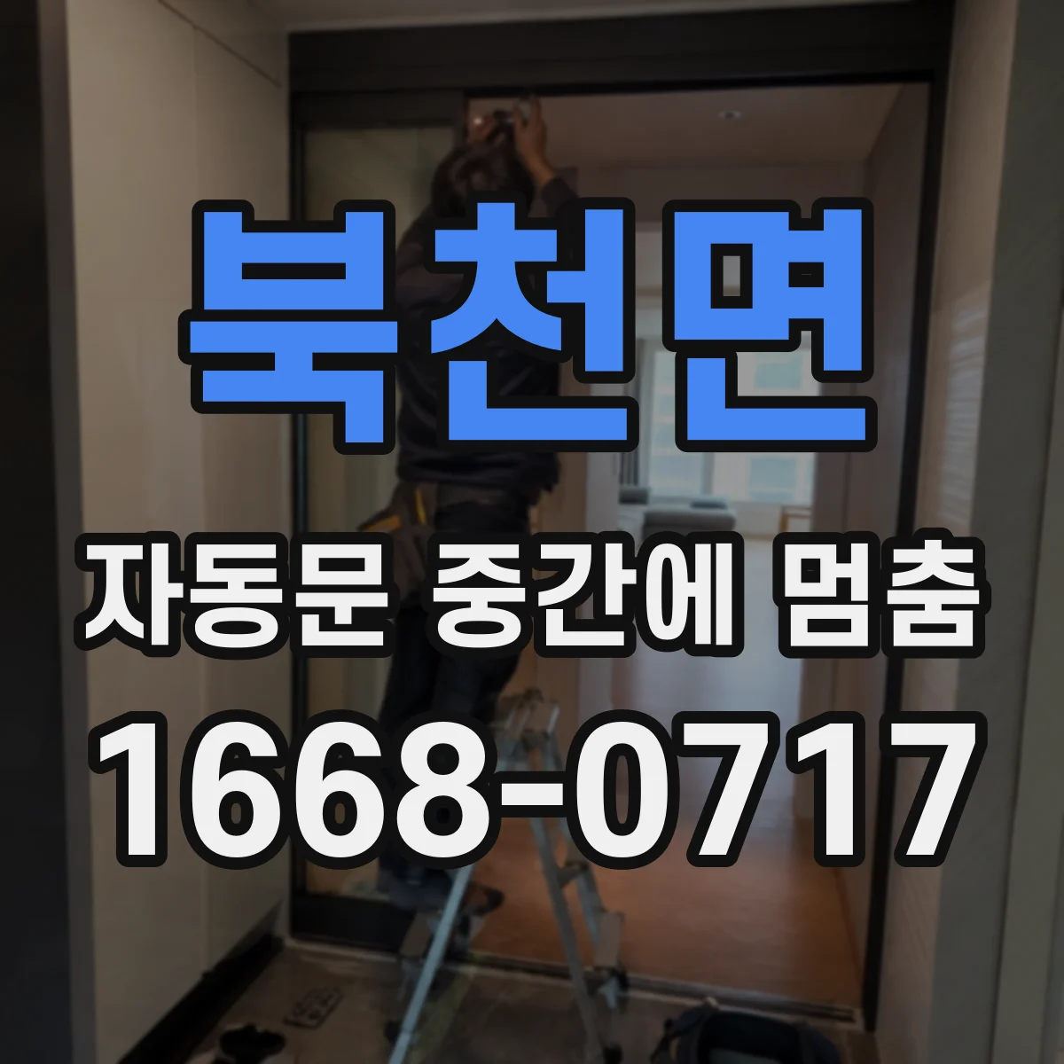 북천면 자동문 중간에 멈춤