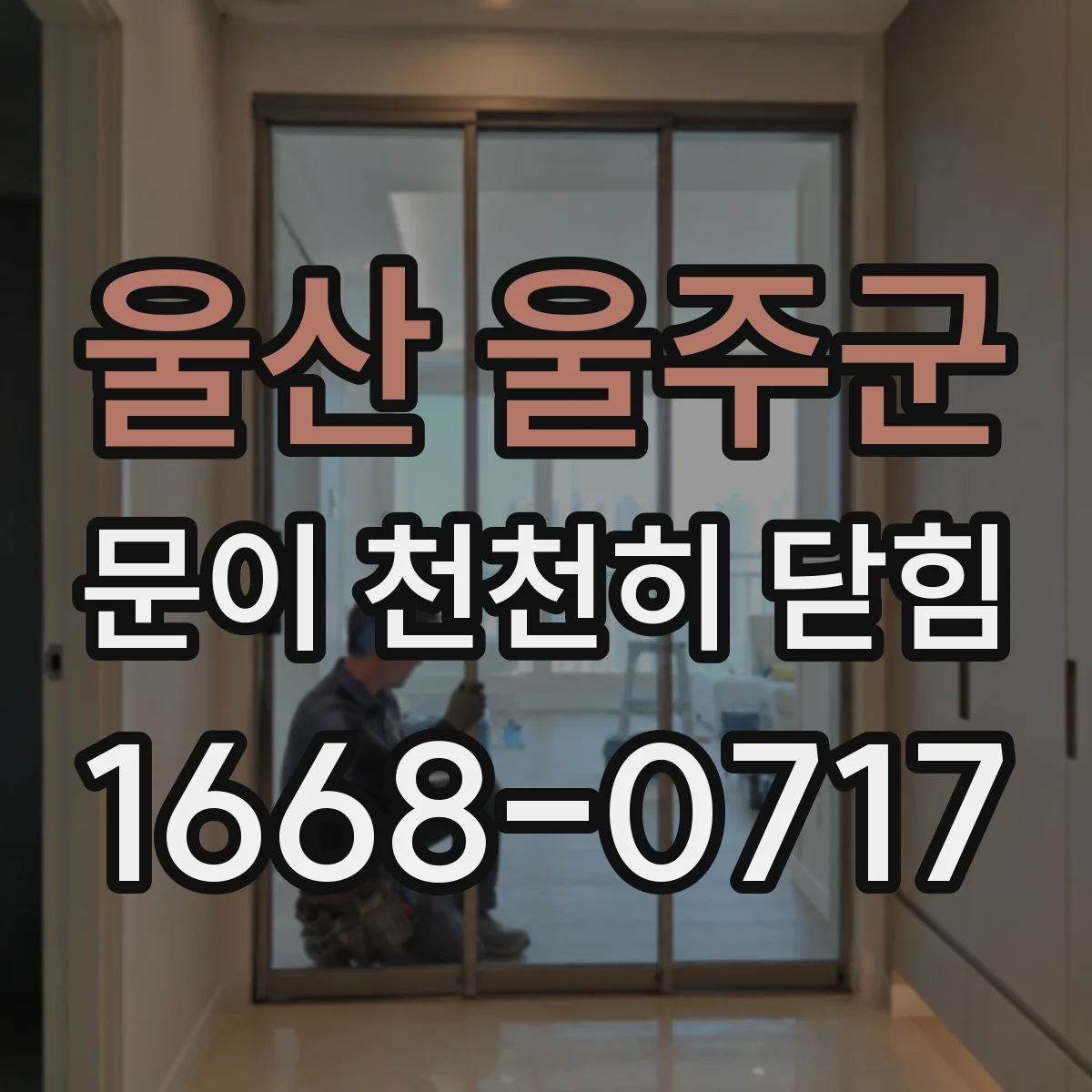 울산 울주군 문이 천천히 닫힘
