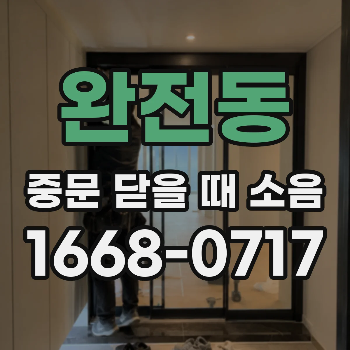 완전동 중문 닫을 때 소음