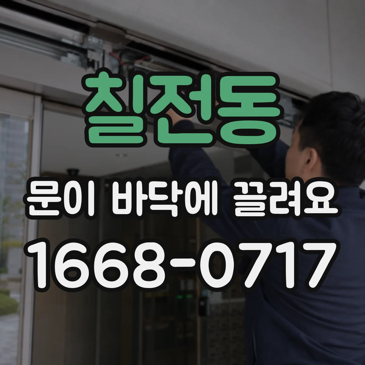 칠전동 문이 바닥에 끌려요