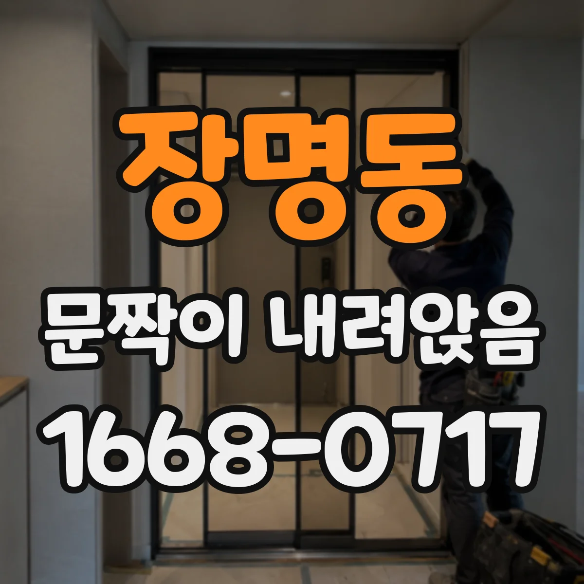 장명동 문짝이 내려앉음