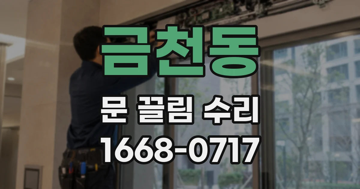 금천동 문 끌림 수리