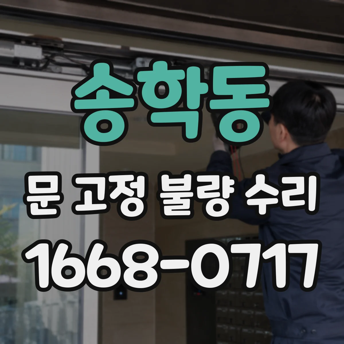 송학동 문 고정 불량 수리