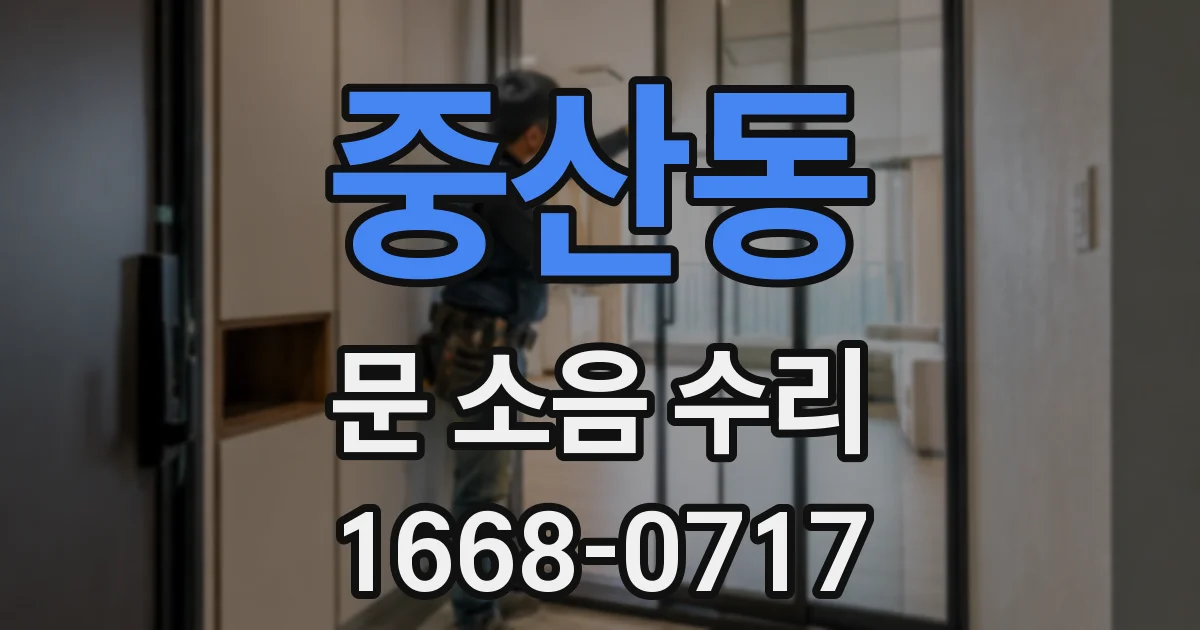 중산동 문 소음 수리