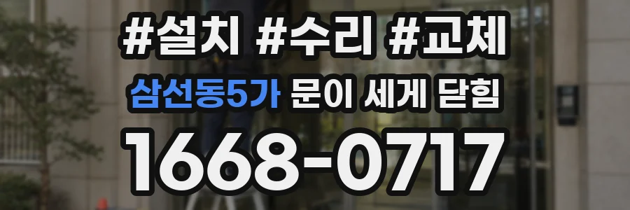 삼선동5가 문이 세게 닫힘