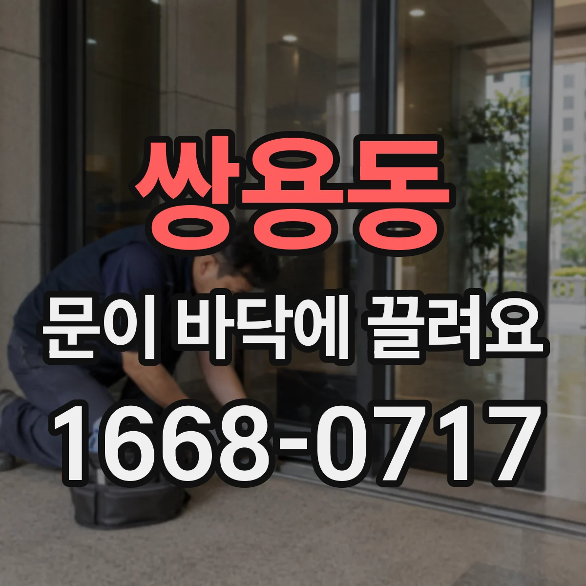 쌍용동 문이 바닥에 끌려요
