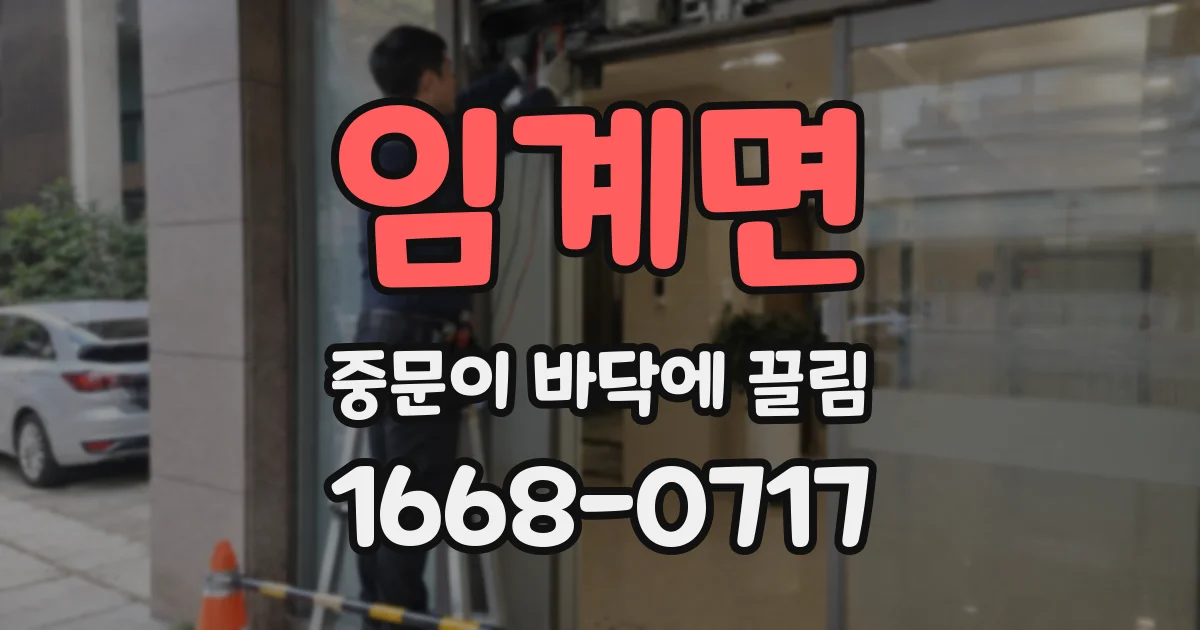 임계면 중문이 바닥에 끌림
