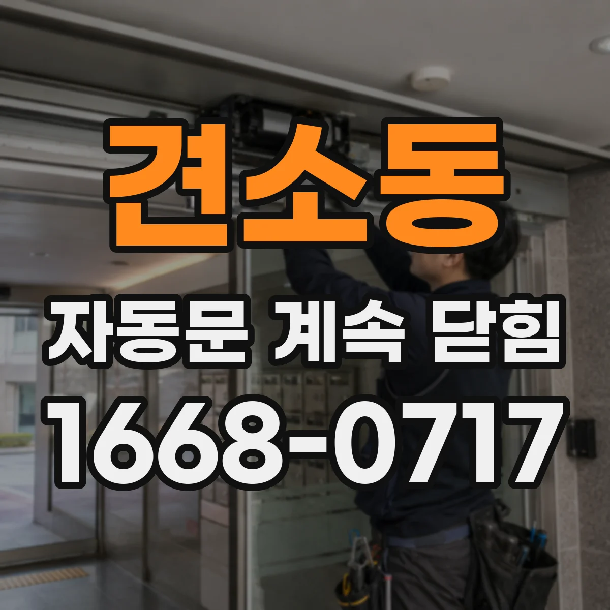 견소동 자동문 계속 닫힘