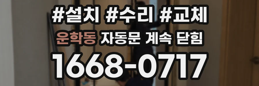 운학동 자동문 계속 닫힘