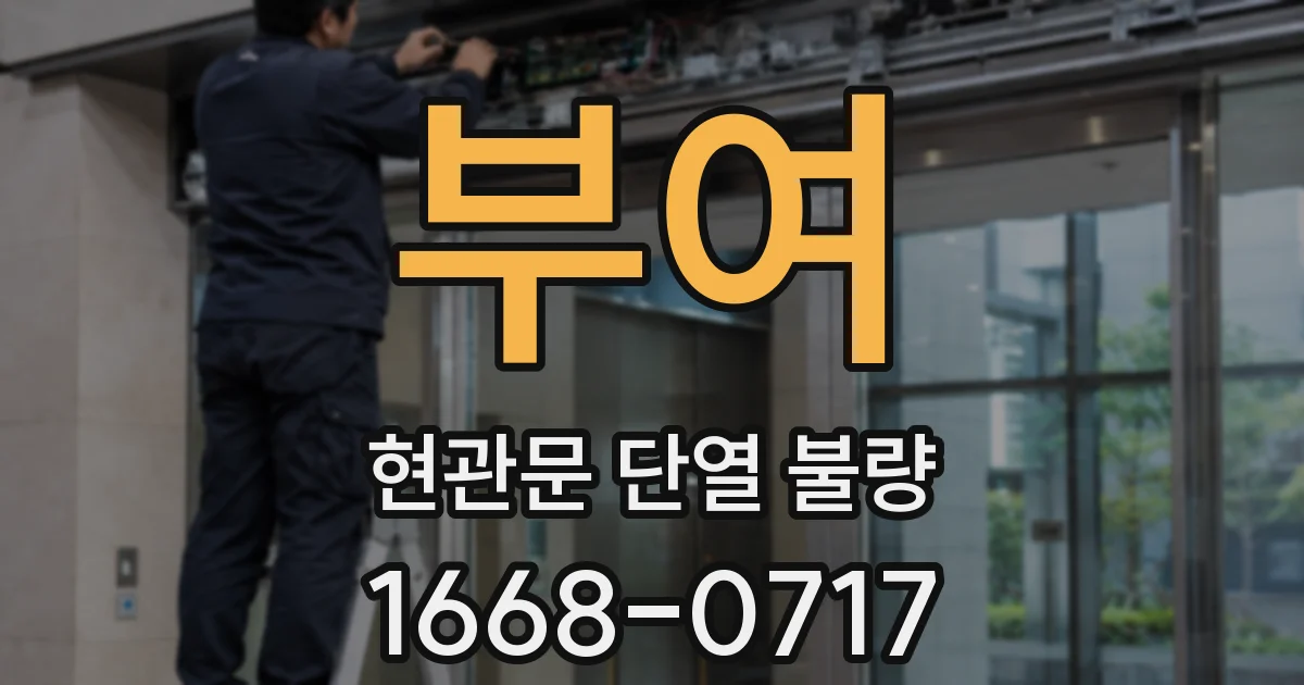 부여 현관문 단열 불량