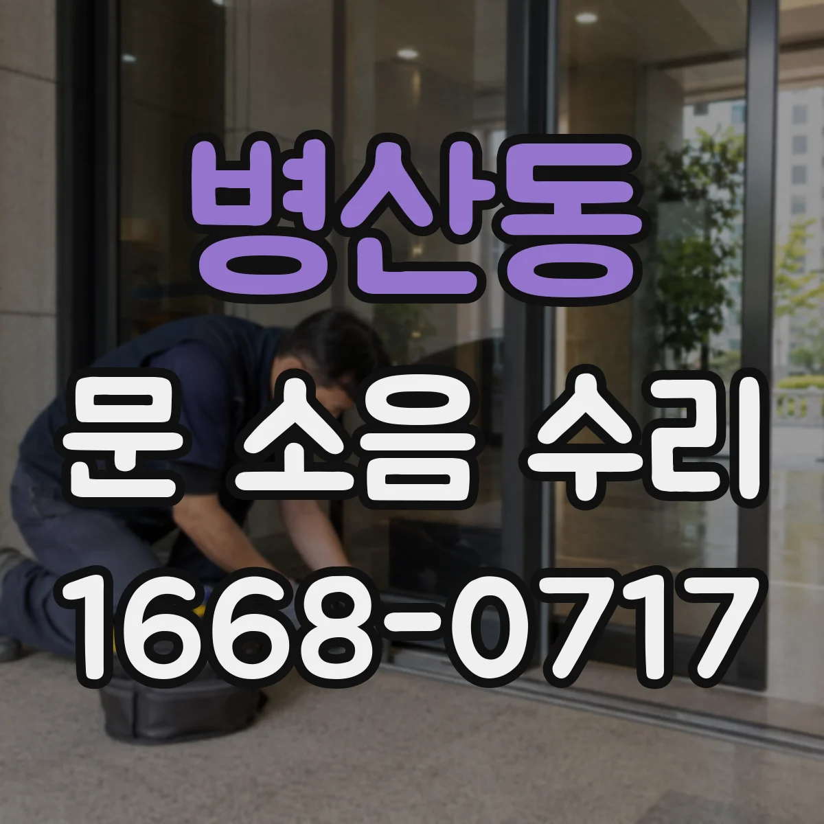 병산동 문 소음 수리