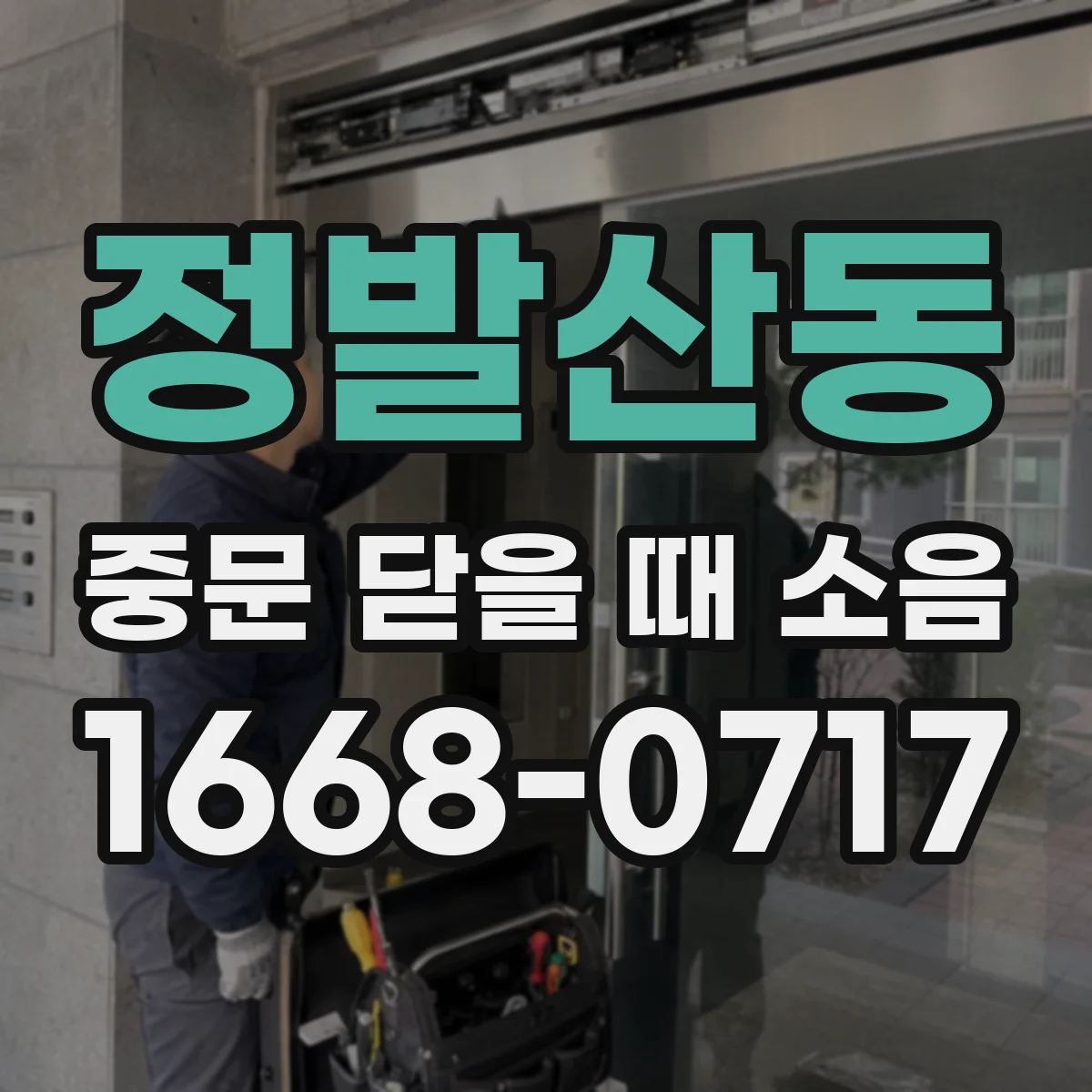 정발산동 중문 닫을 때 소음