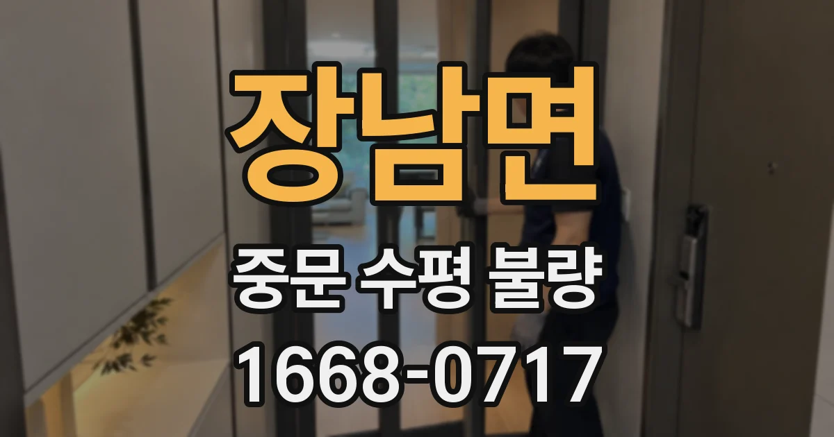 장남면 중문 수평 불량