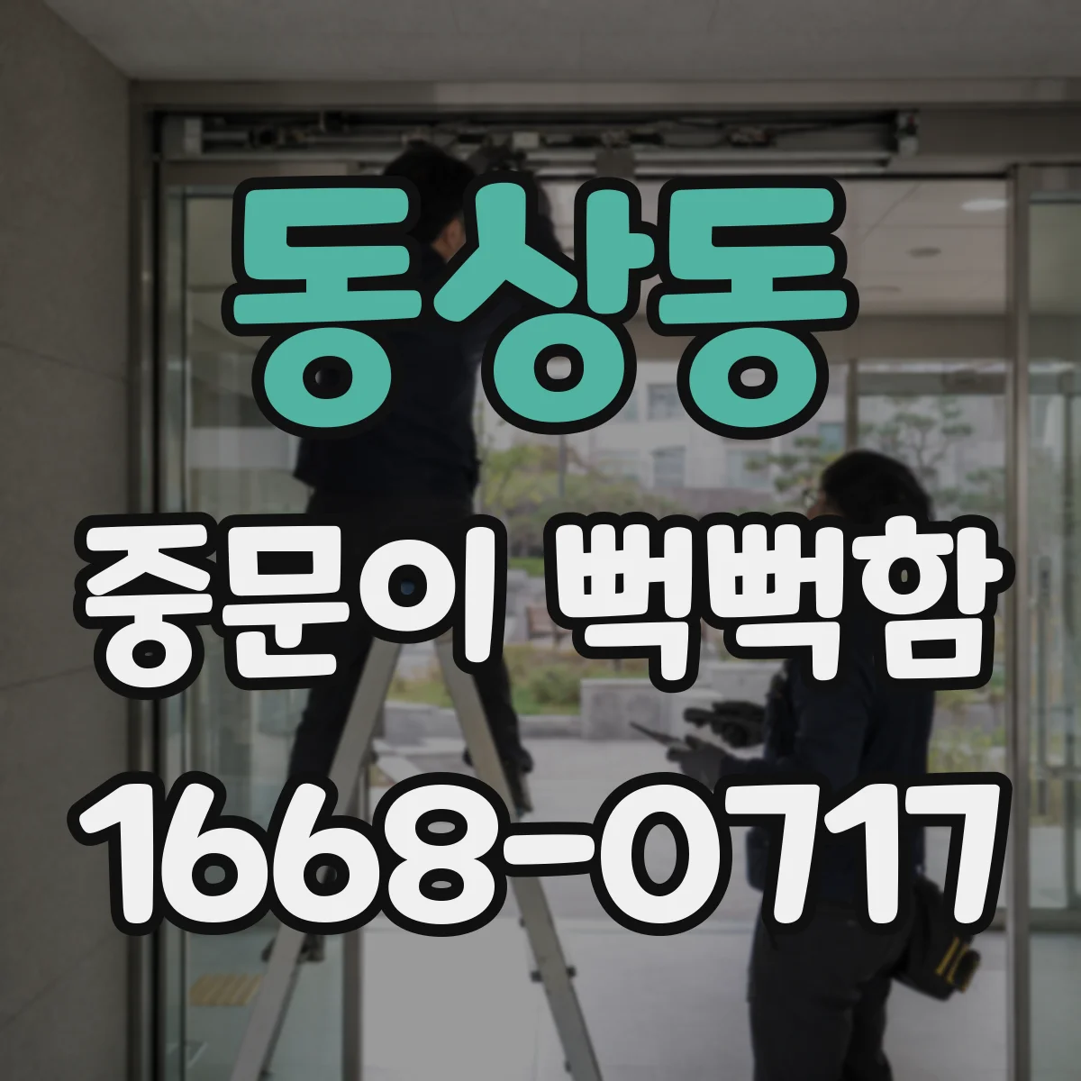 동상동 중문이 뻑뻑함