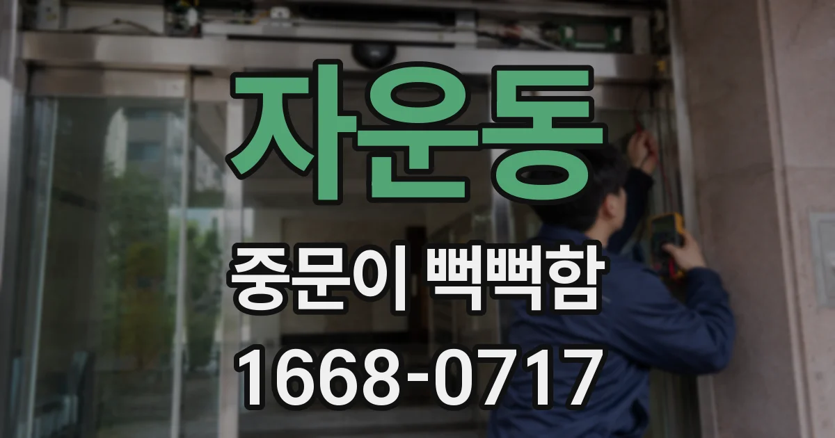 자운동 중문이 뻑뻑함
