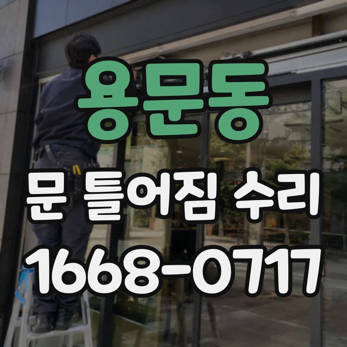 용문동 문 틀어짐 수리
