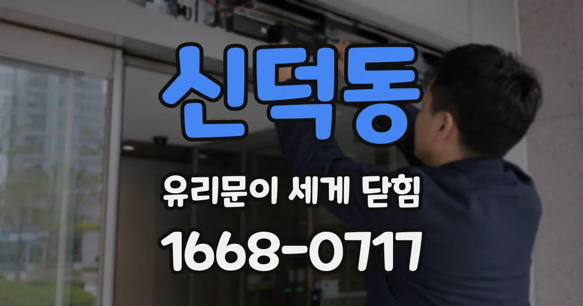 신덕동 유리문이 세게 닫힘