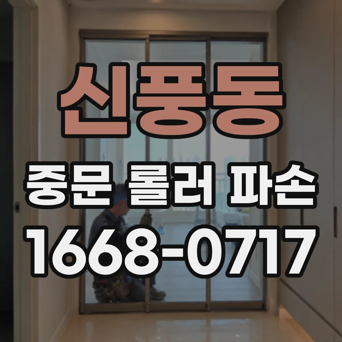 신풍동 중문 롤러 파손