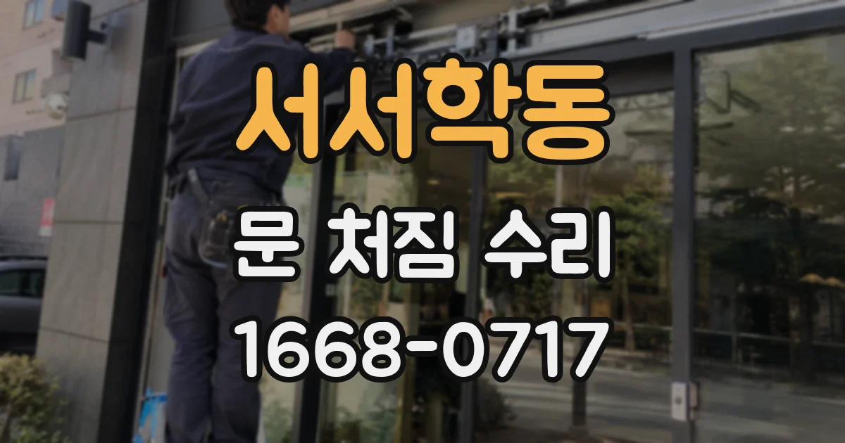 서서학동 문 처짐 수리