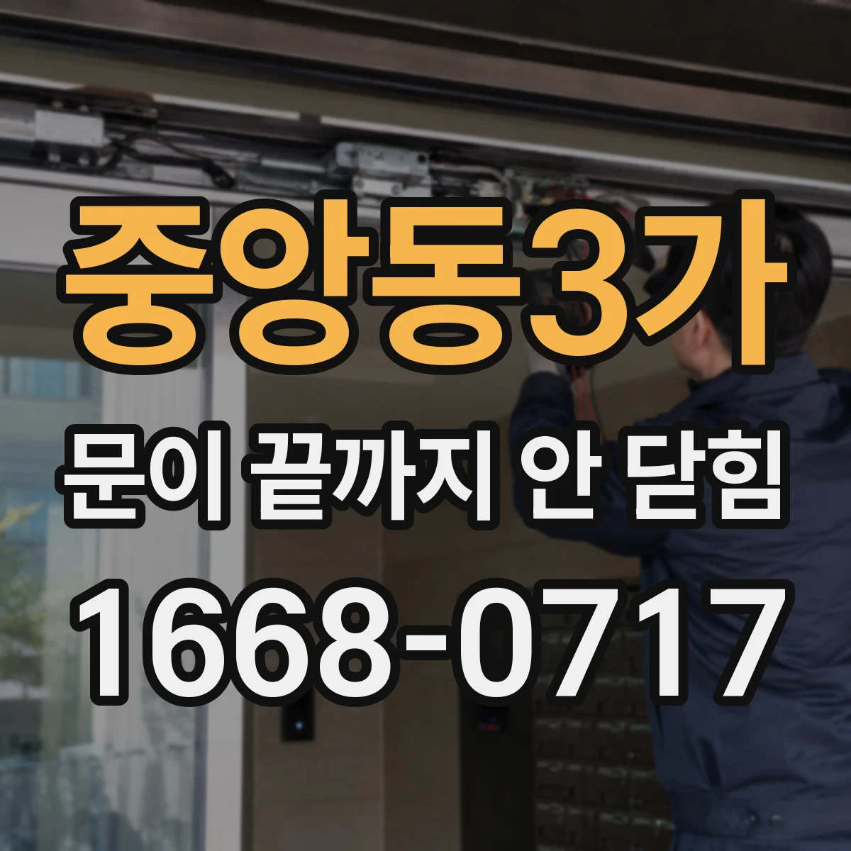 중앙동3가 문이 끝까지 안 닫힘