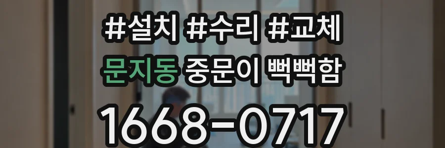 문지동 중문이 뻑뻑함