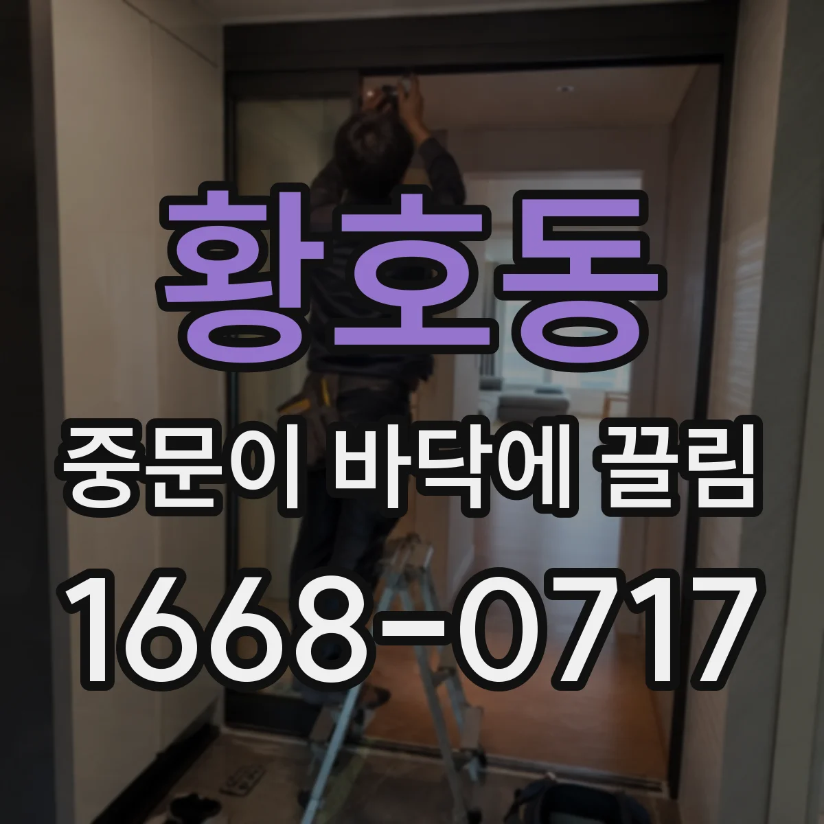 황호동 중문이 바닥에 끌림