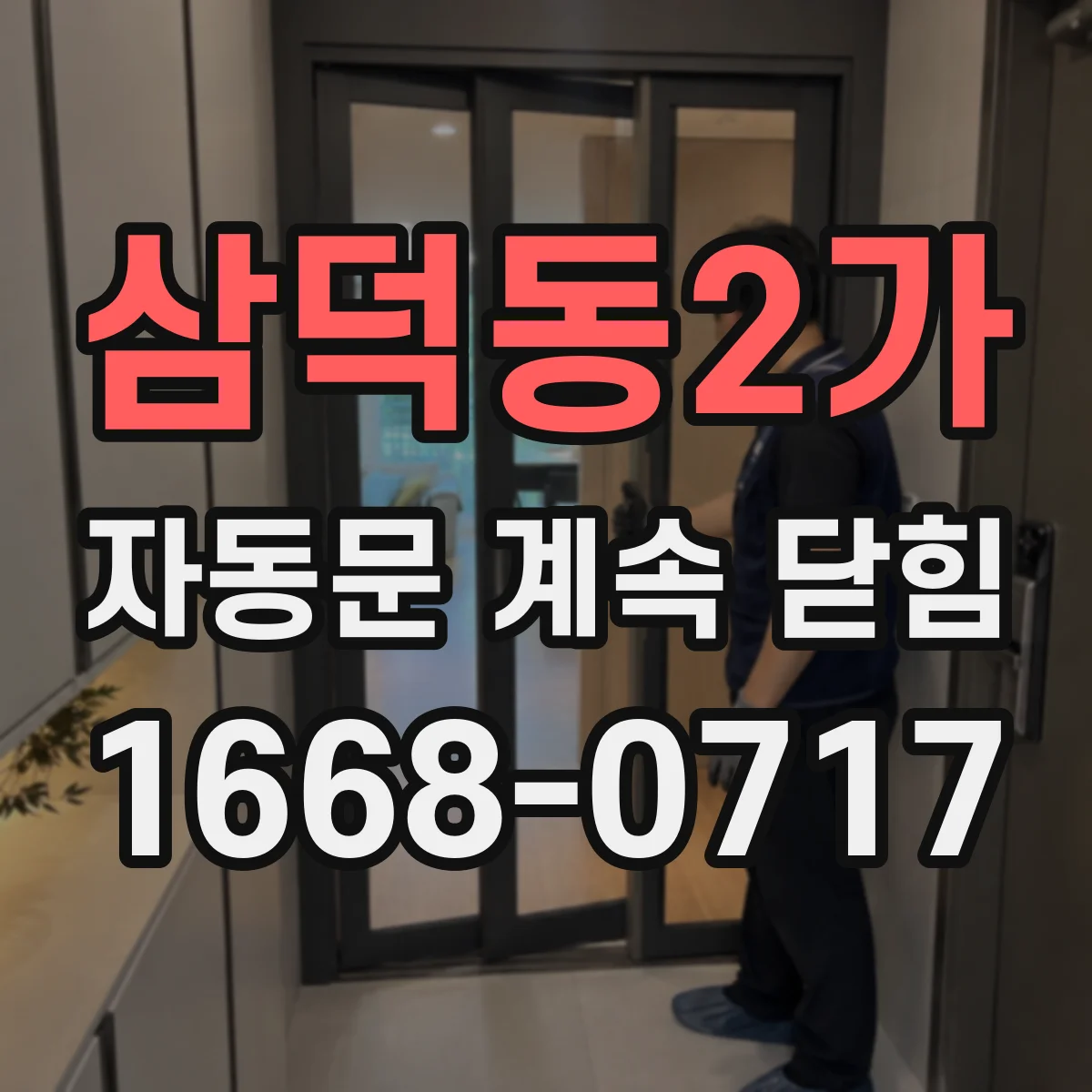삼덕동2가 자동문 계속 닫힘