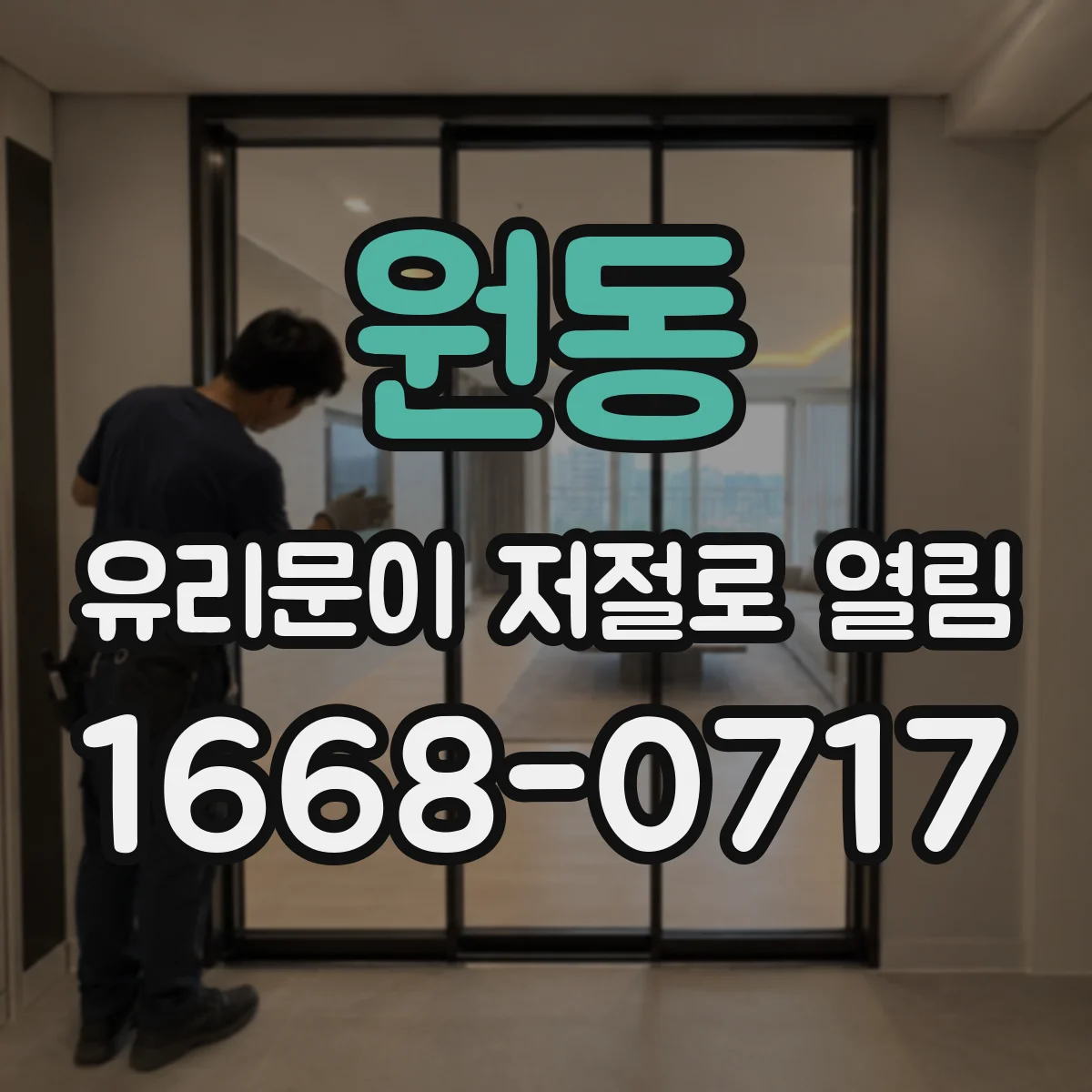 원동 유리문이 저절로 열림