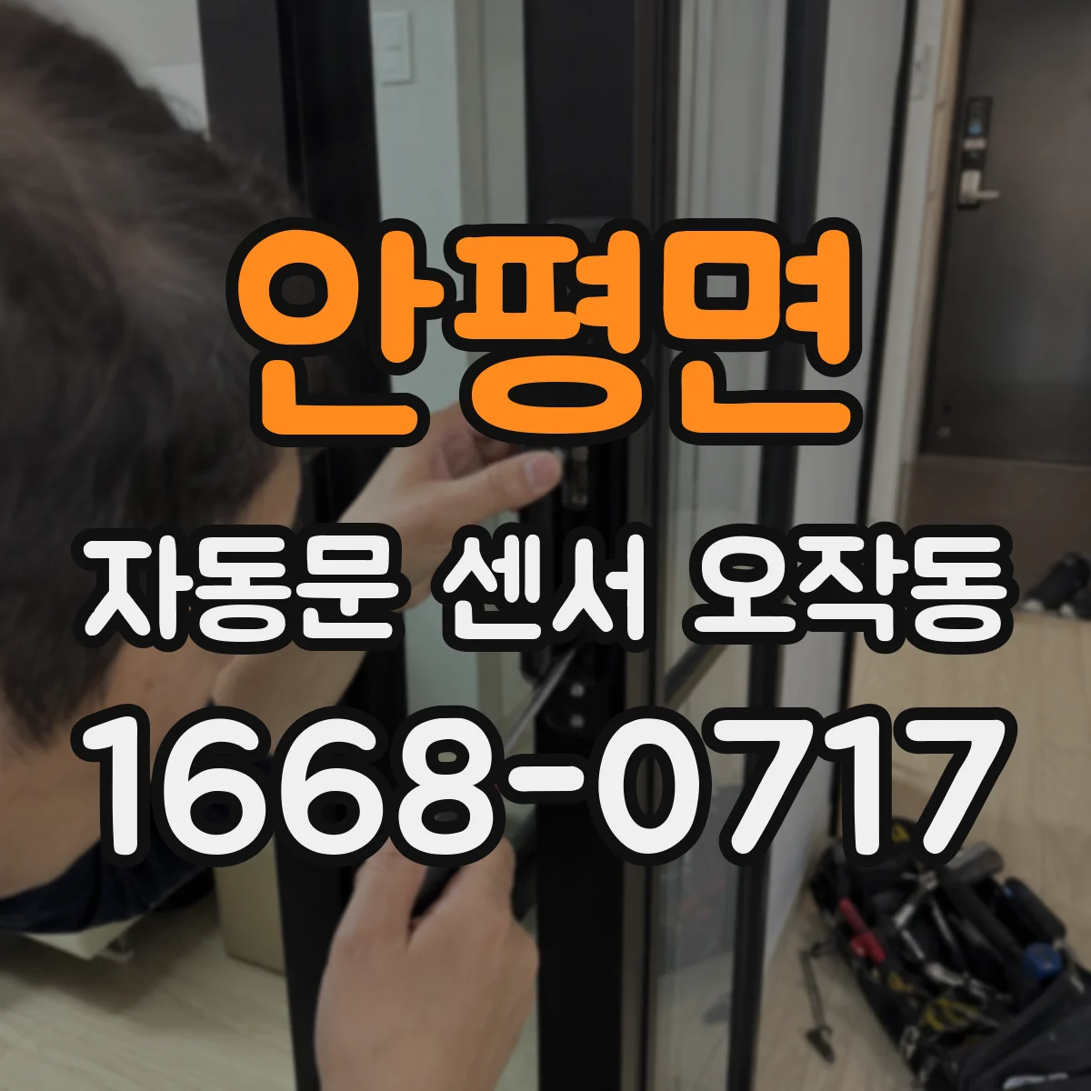 안평면 자동문 센서 오작동