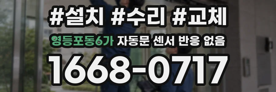 영등포동6가 자동문 센서 반응 없음