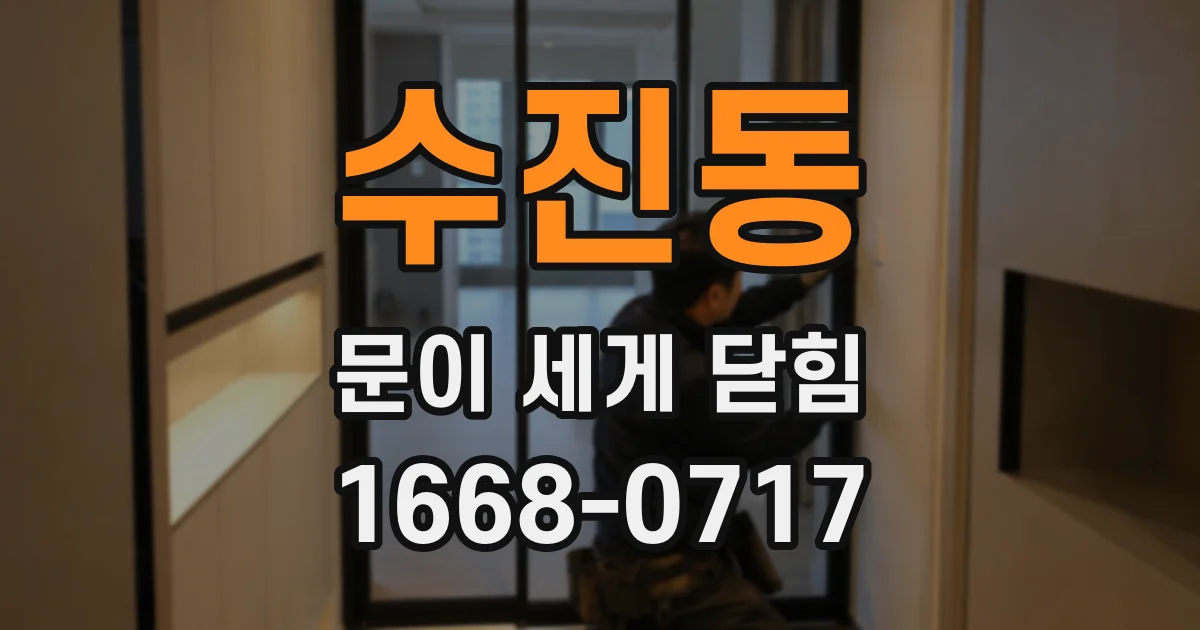 수진동 문이 세게 닫힘