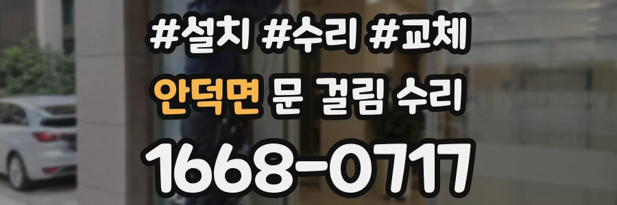 안덕면 문 걸림 수리