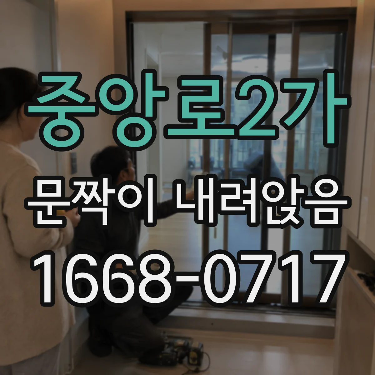 중앙로2가 문짝이 내려앉음
