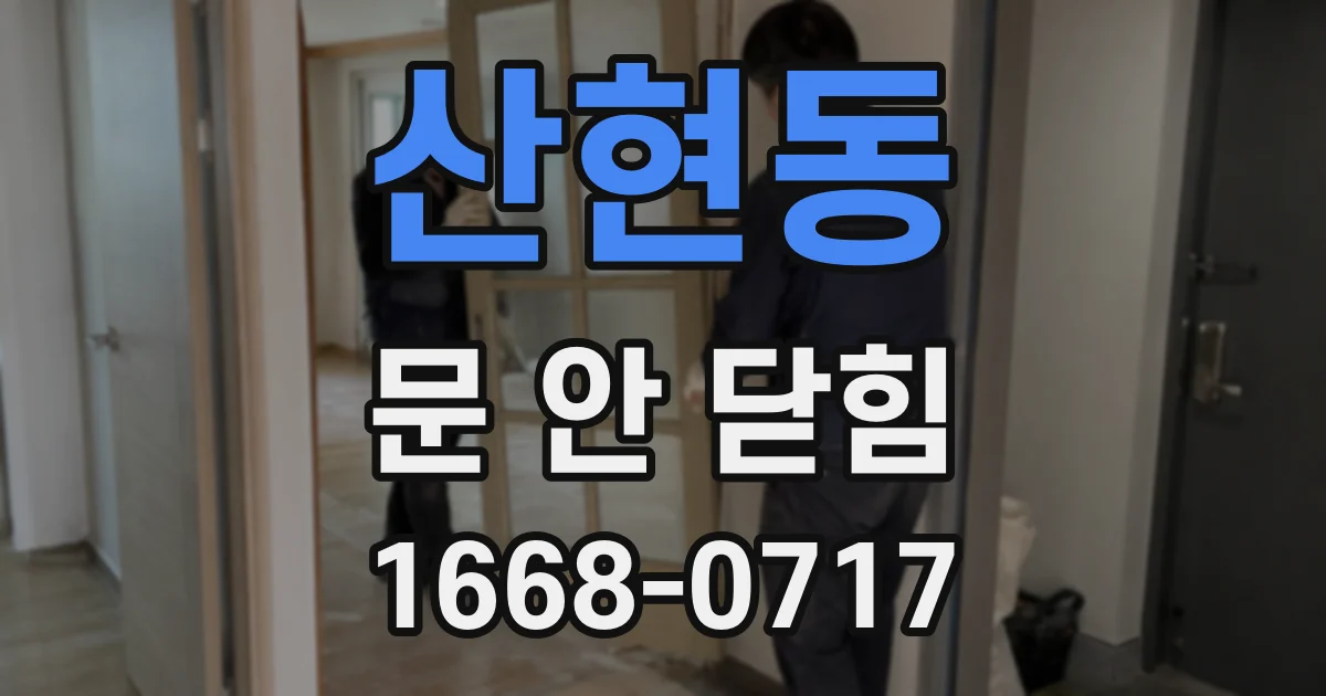산현동 문 안 닫힘