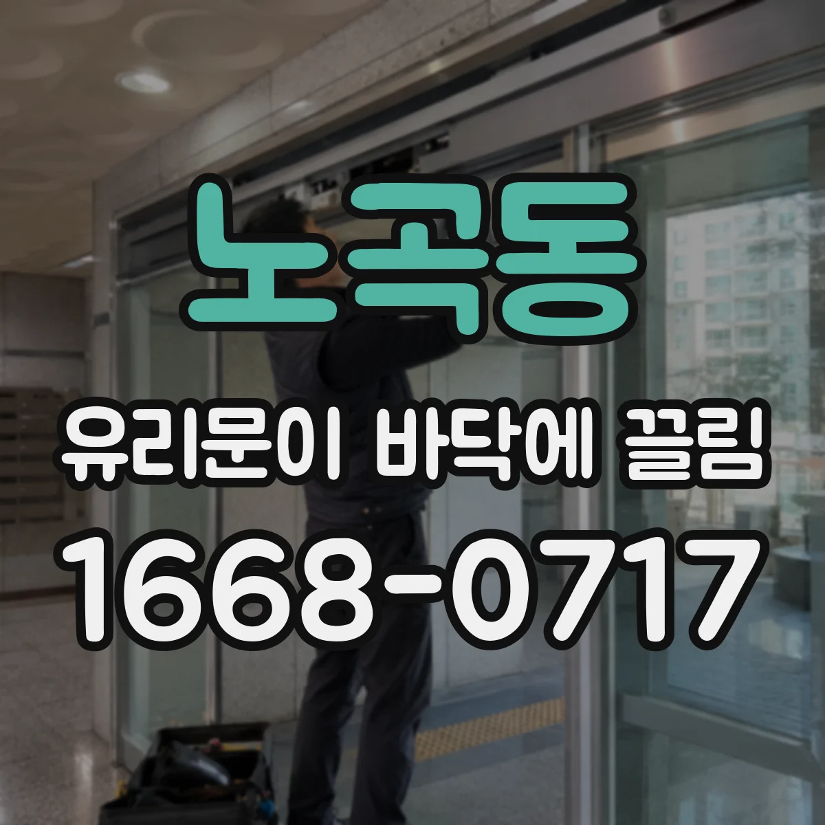 노곡동 유리문이 바닥에 끌림