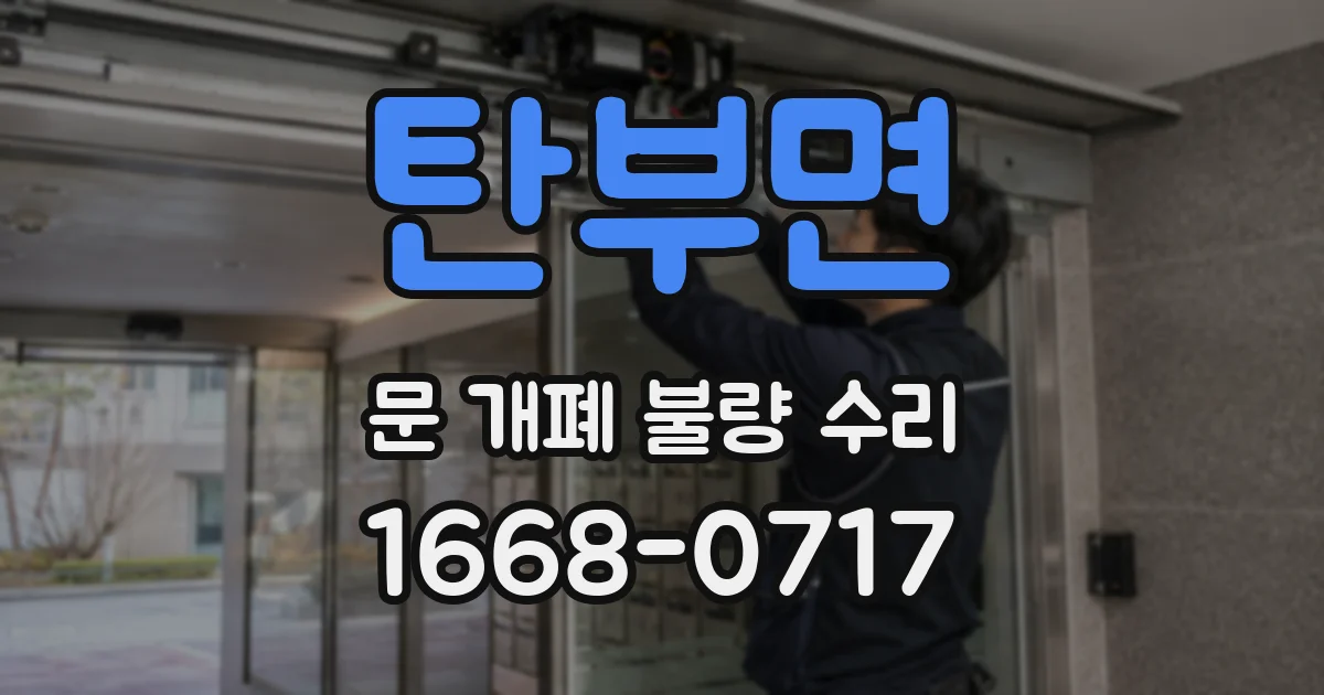 탄부면 문 개폐 불량 수리