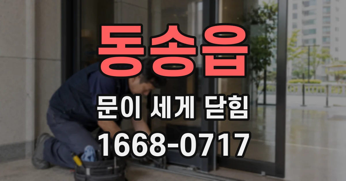 동송읍 문이 세게 닫힘