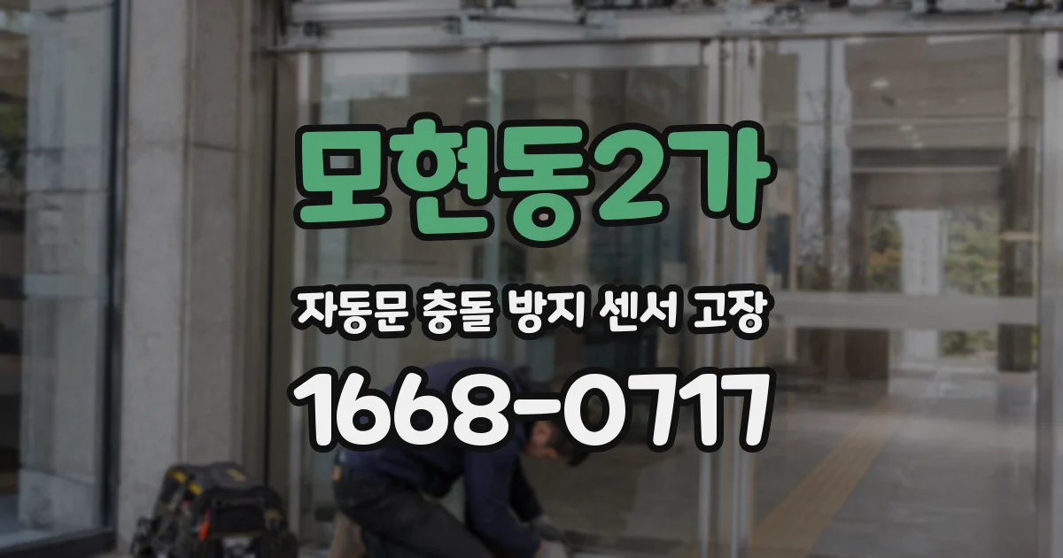 모현동2가 자동문 충돌 방지 센서 고장