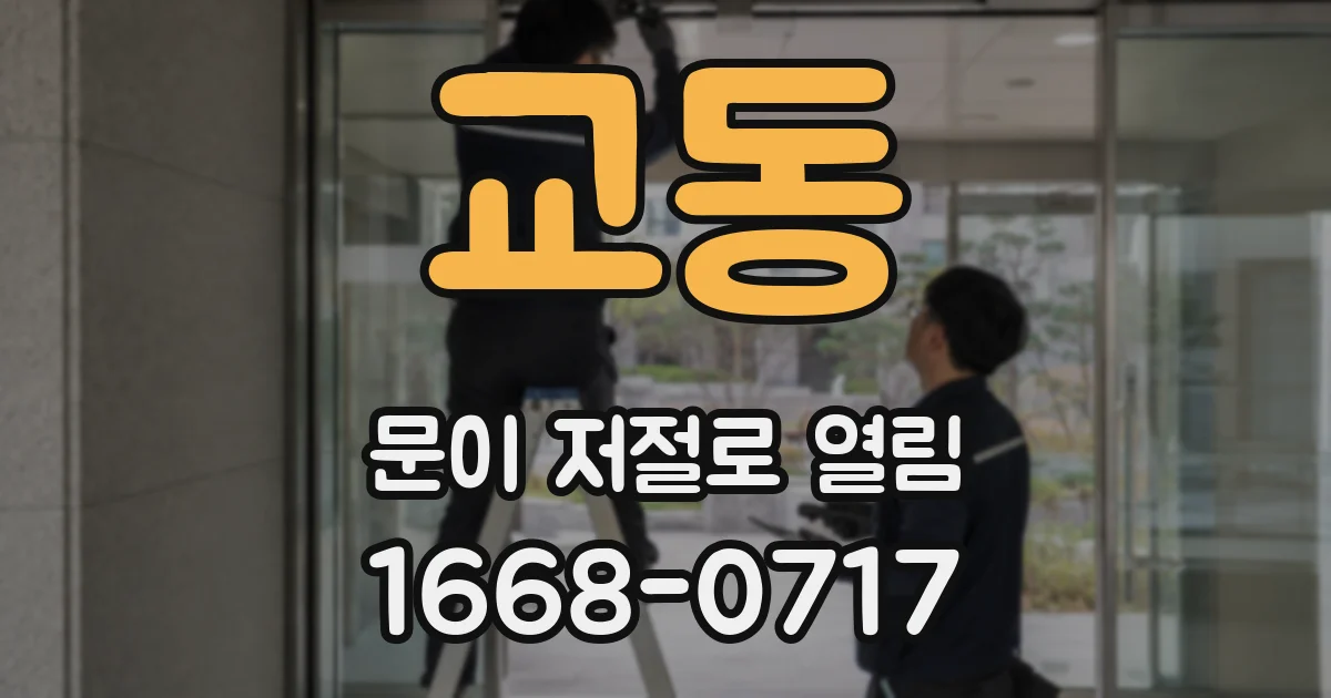 교동 문이 저절로 열림