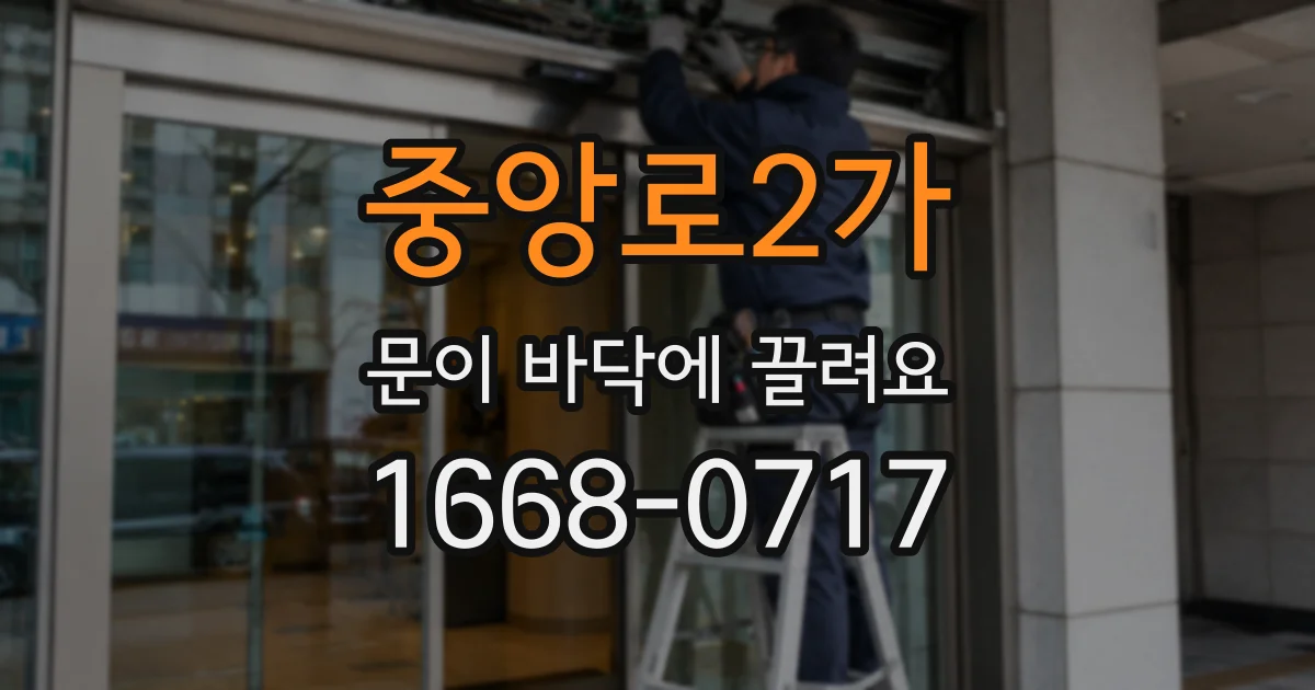 중앙로2가 문이 바닥에 끌려요