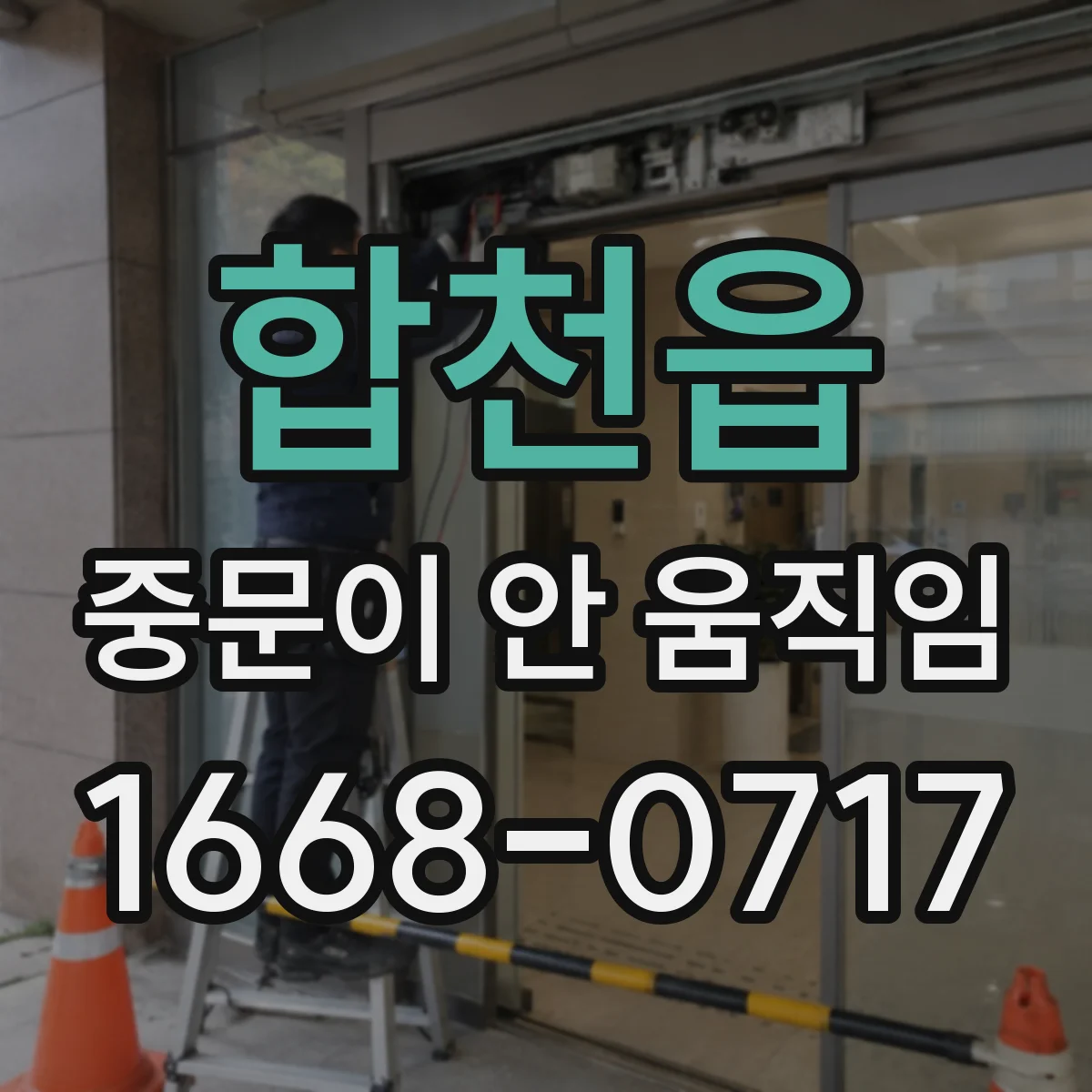 합천읍 중문이 안 움직임