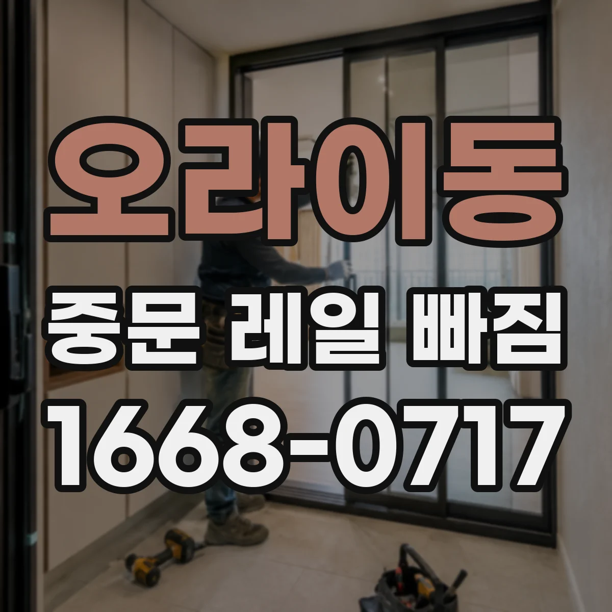 오라이동 중문 레일 빠짐