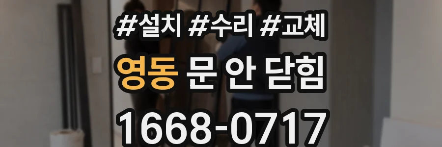 영동 문 안 닫힘