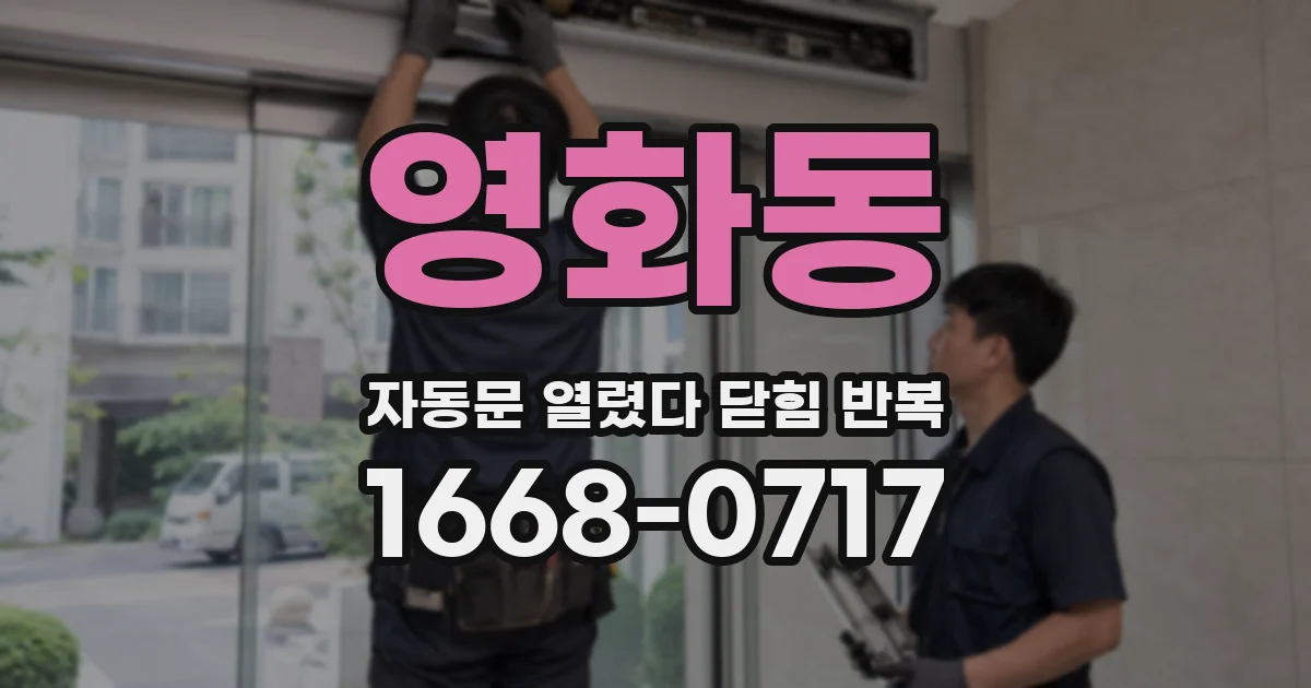 영화동 자동문 열렸다 닫힘 반복 현상은 문이 한 번 열리고 곧바로 닫히거나, 중간에 멈춘 상태에서 다시 열리며 이어질 수 있습니다.
