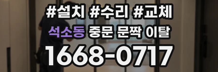 석소동 중문 문짝 이탈
