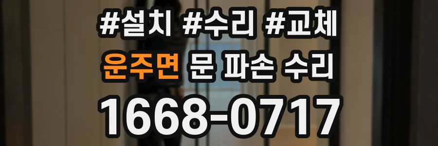 운주면 문 파손 수리