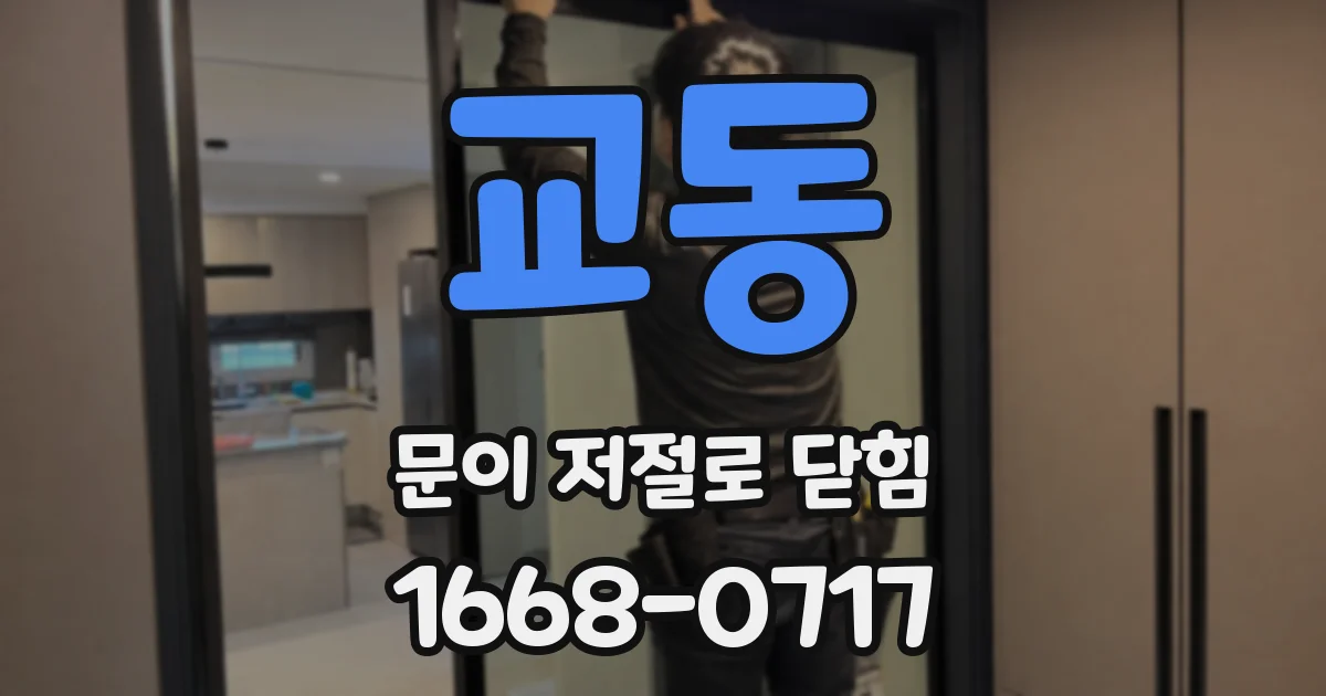 교동 문이 저절로 닫힘