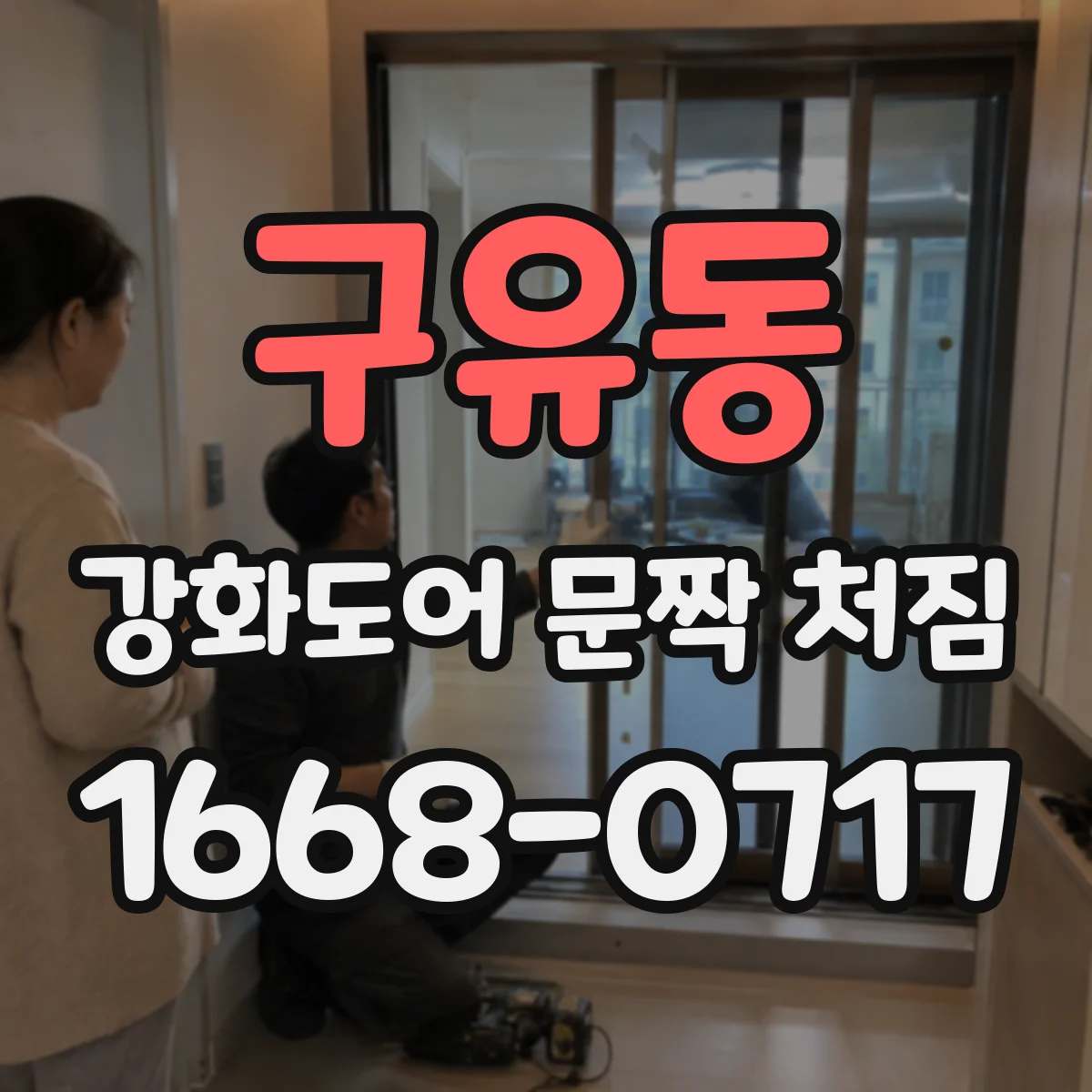 구유동 강화도어 문짝 처짐
