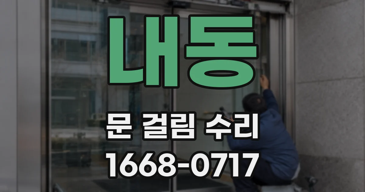 내동 문 걸림 수리