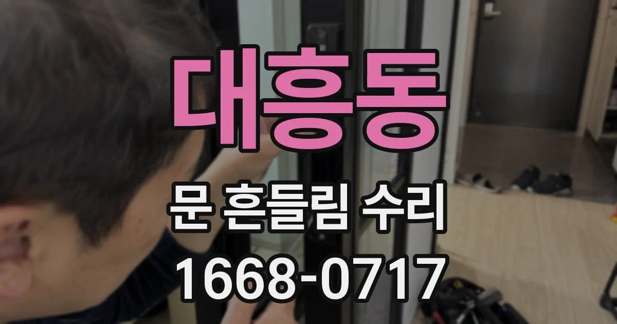 대흥동 문 흔들림 수리